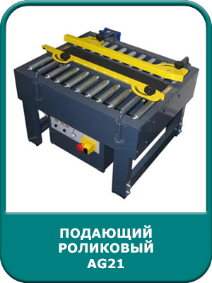 Падающий приводной роликовый транспортёр AG21